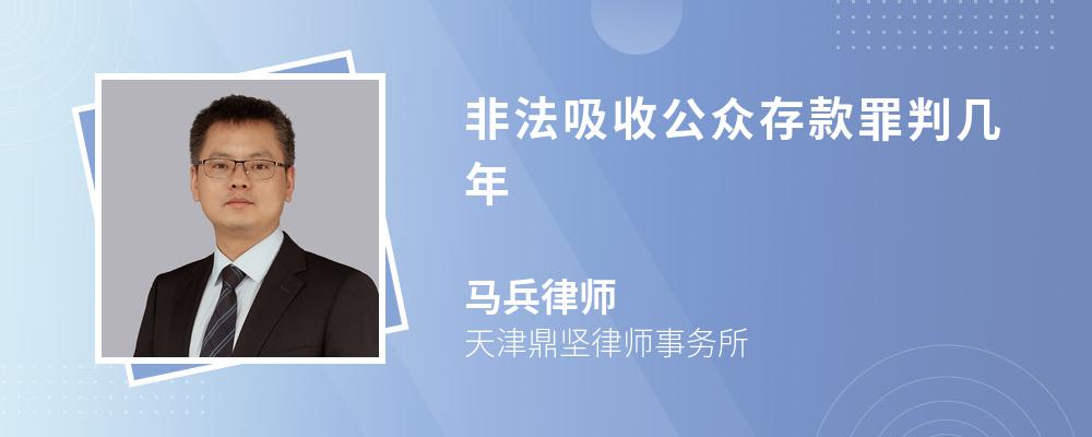 非法吸收公众存款罪判几年