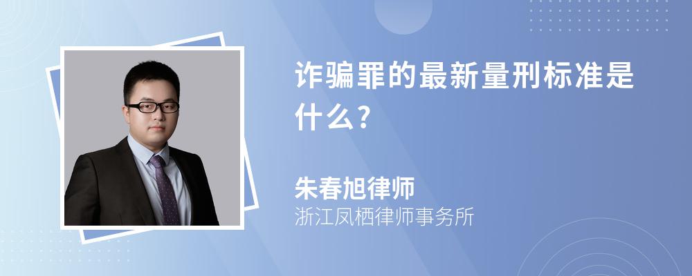 诈骗罪的最新量刑标准是什么?