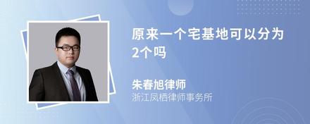 原来一个宅基地可以分为2个吗