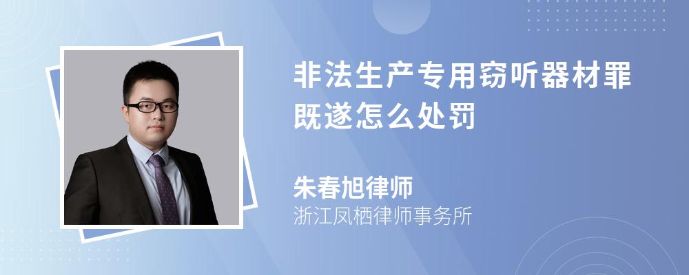 非法生产专用窃听器材罪既遂怎么处罚