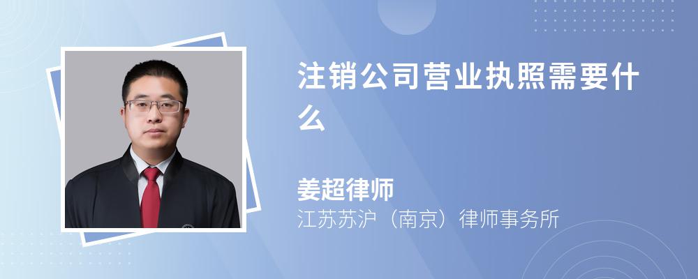 注销公司营业执照需要什么