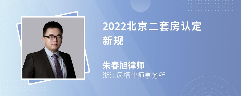 2022北京二套房认定新规