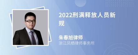 2022刑满释放人员新规