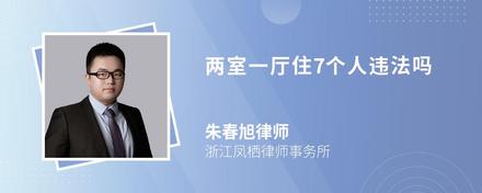 两室一厅住7个人违法吗