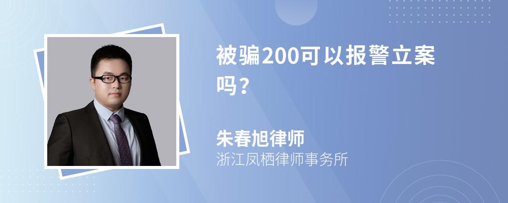 被骗200可以报警立案吗？