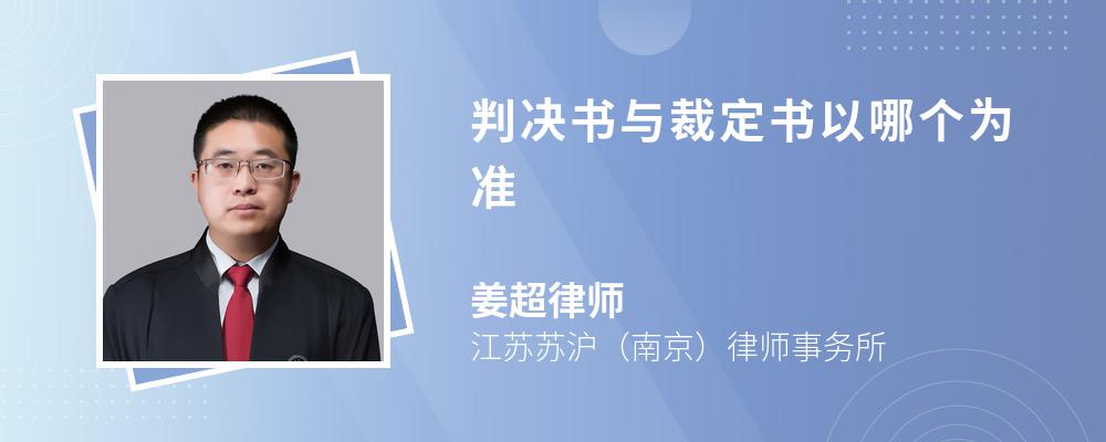 判决书与裁定书以哪个为准