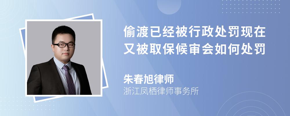 偷渡已经被行政处罚现在又被取保候审会如何处罚