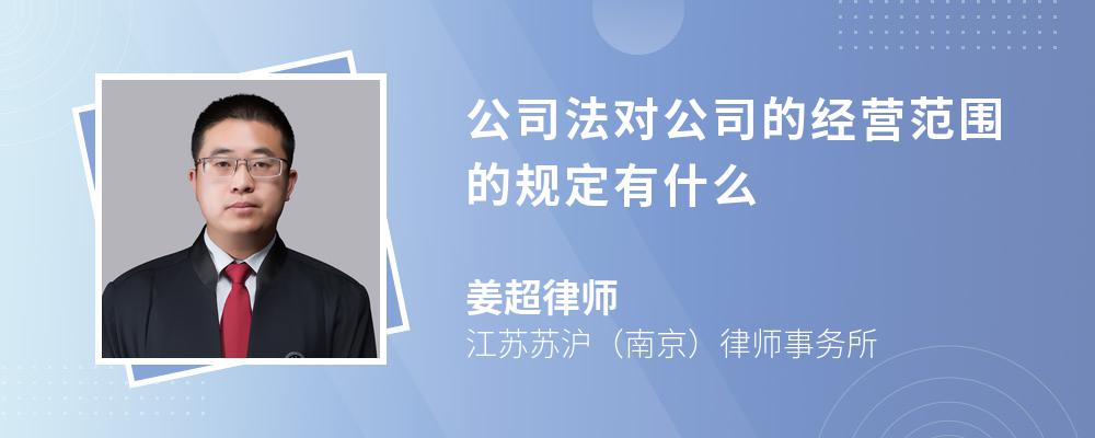 公司法对公司的经营范围的规定有什么