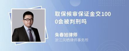 取保候审保证金交1000会被判刑吗