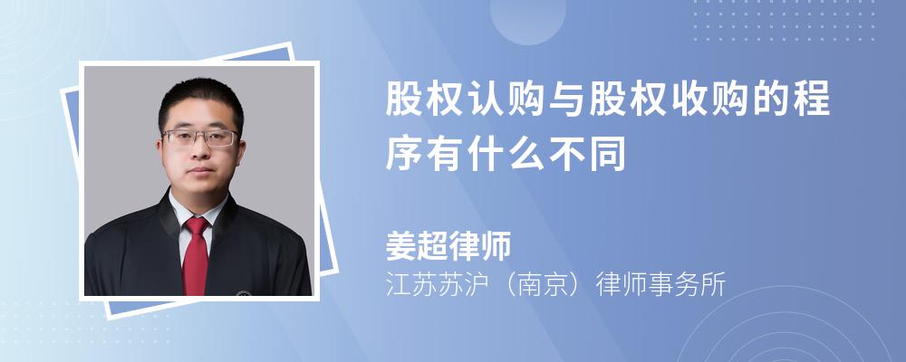 股权认购与股权收购的程序有什么不同