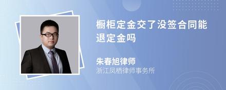 橱柜定金交了没签合同能退定金吗