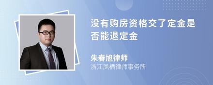 没有购房资格交了定金是否能退定金