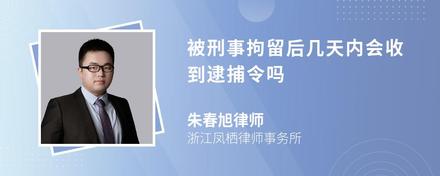 被刑事拘留后几天内会收到逮捕令吗