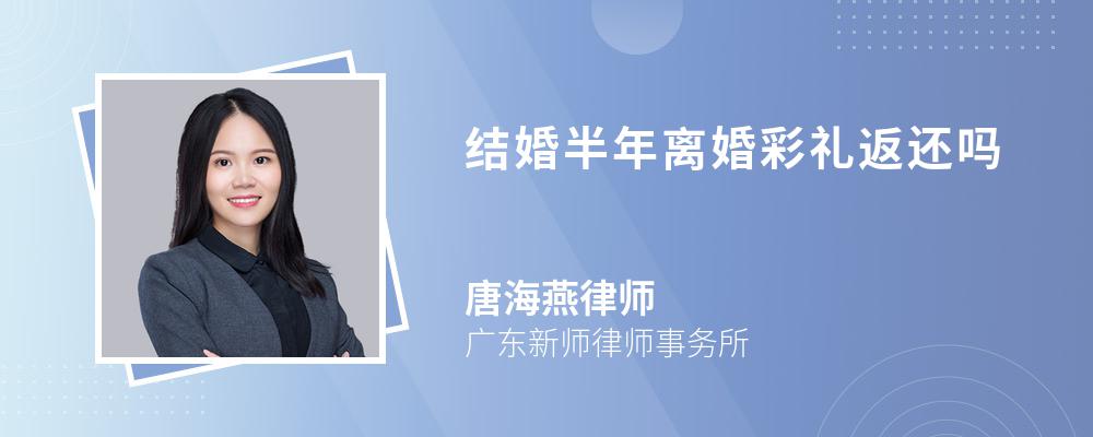 结婚半年离婚彩礼返还吗