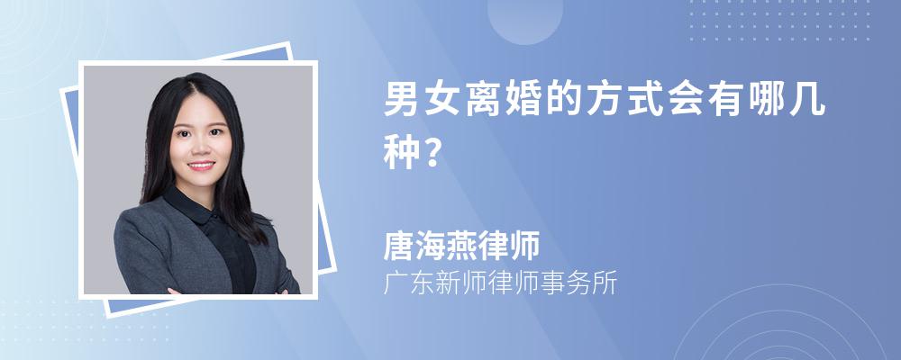 男女离婚的方式会有哪几种？