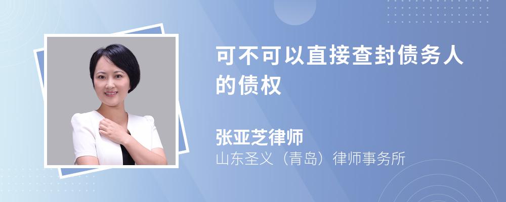 可不可以直接查封债务人的债权