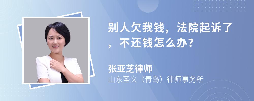 别人欠我钱,法院起诉了,不还钱怎么办?