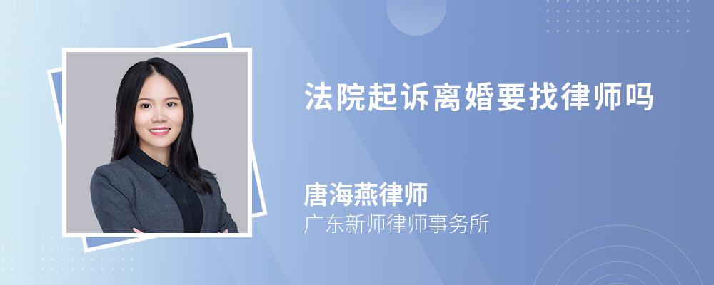 法院起诉离婚要找律师吗