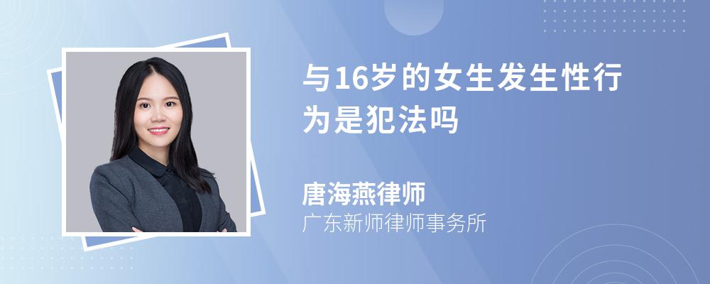 与16岁的女生发生性行为是犯法吗