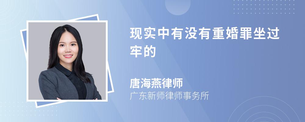 现实中有没有重婚罪坐过牢的