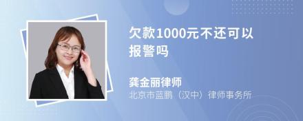 欠款1000元不还可以报警吗