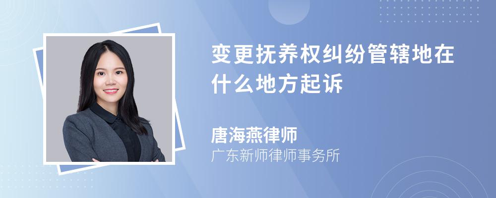 变更抚养权纠纷管辖地在什么地方起诉