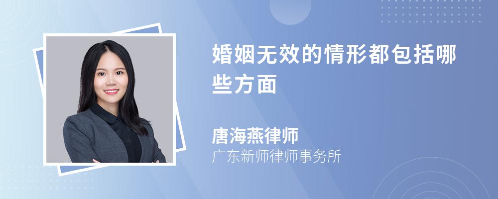 婚姻无效的情形都包括哪些方面