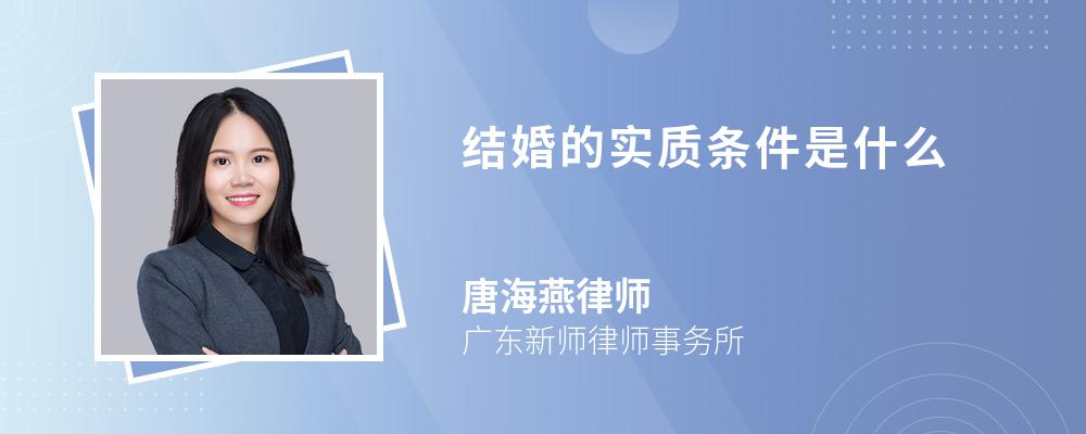 结婚的实质条件是什么