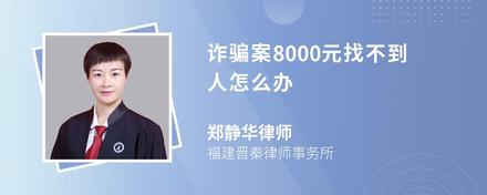 诈骗案8000元找不到人怎么办