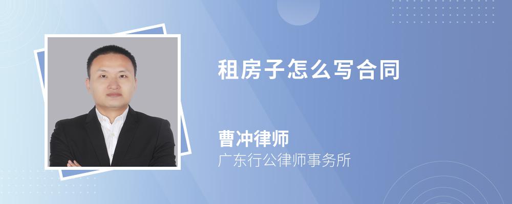 租房子怎么写合同