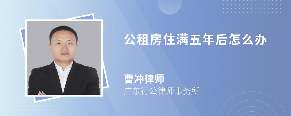 公租房住满五年后怎么办