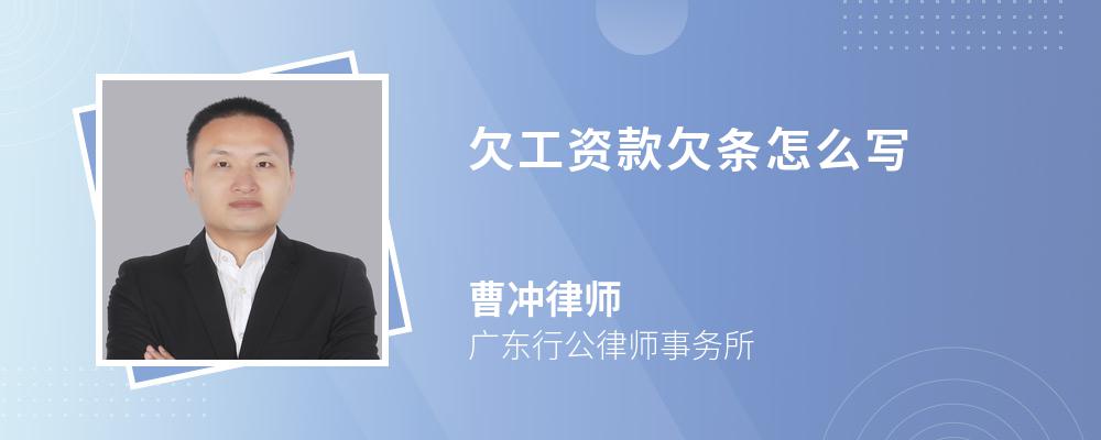 欠工资款欠条怎么写