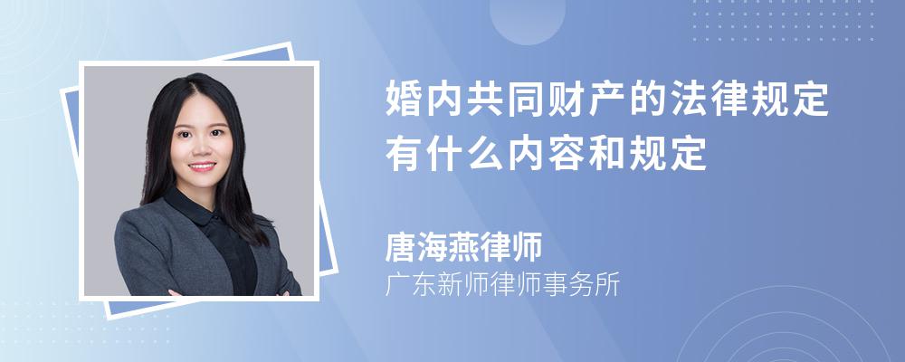 婚内共同财产的法律规定有什么内容和规定