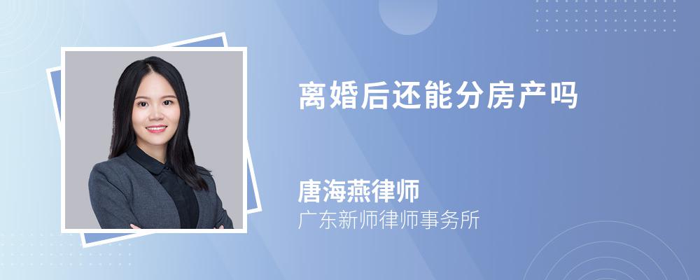 离婚后还能分房产吗