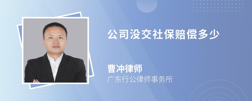 公司没交社保赔偿多少