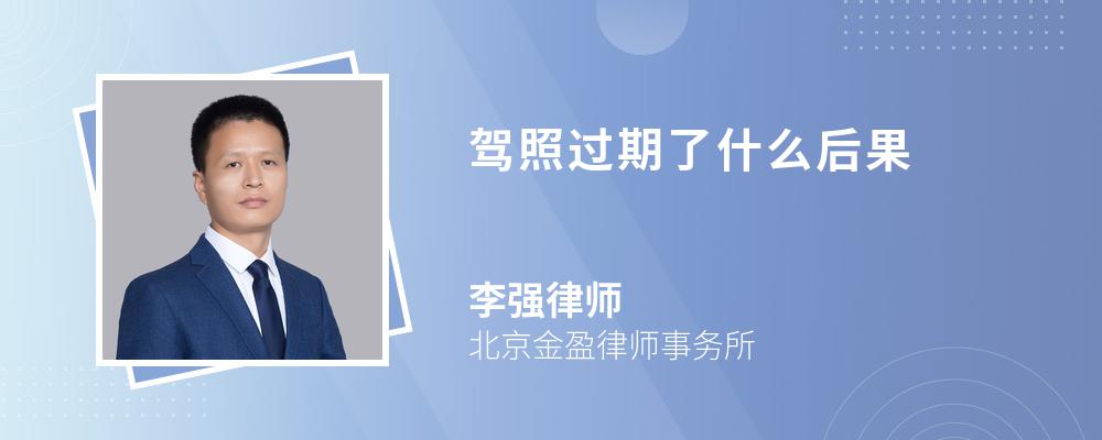 驾照过期了什么后果