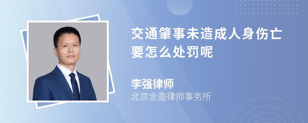 交通肇事未造成人身伤亡要怎么处罚呢