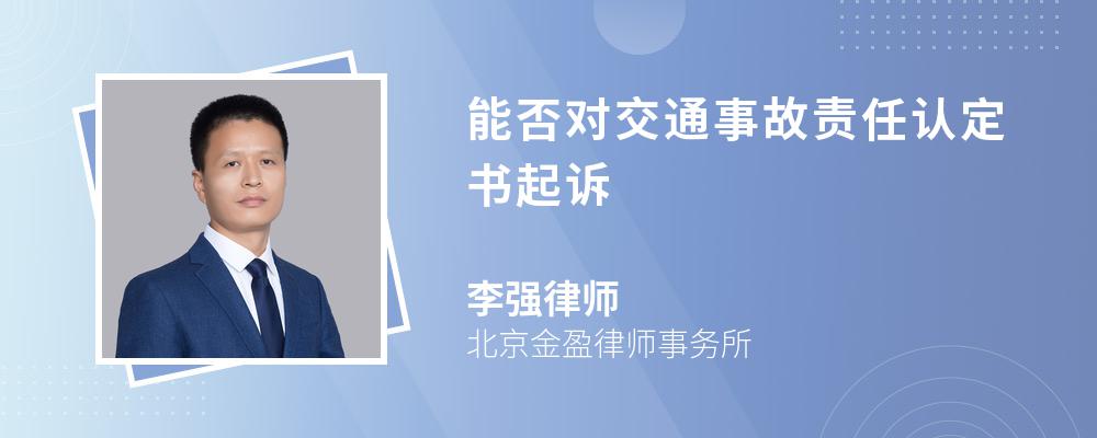 能否对交通事故责任认定书起诉