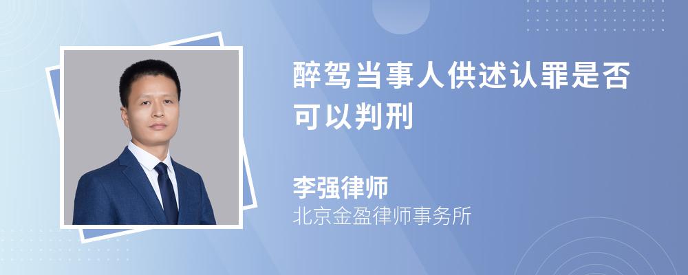 醉驾当事人供述认罪是否可以判刑