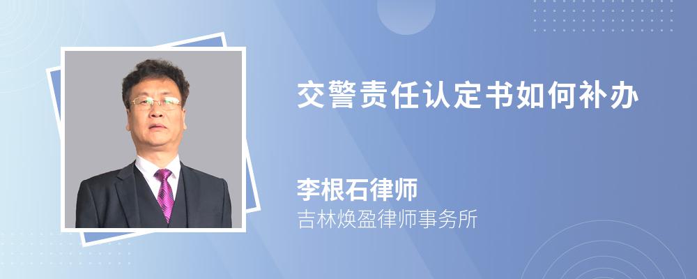 交警责任认定书如何补办