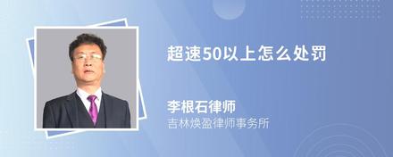 超速50以上怎么处罚