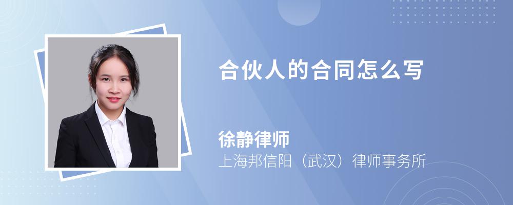 合伙人的合同怎么写