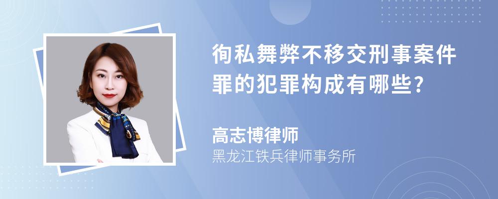 徇私舞弊不移交刑事案件罪的犯罪构成有哪些?