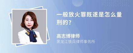 一般放火罪既遂是怎么量刑的?