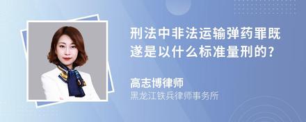 刑法中非法运输弹药罪既遂是以什么标准量刑的?