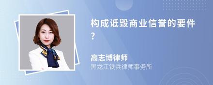 构成诋毁商业信誉的要件?