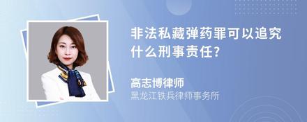 非法私藏弹药罪可以追究什么刑事责任?