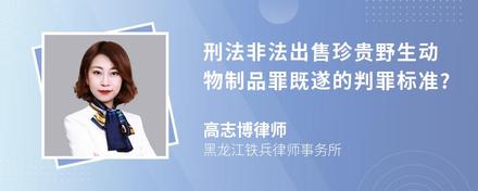 刑法非法出售珍贵野生动物制品罪既遂的判罪标准?