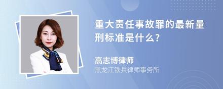 重大责任事故罪的最新量刑标准是什么?