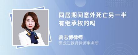 同居期间意外死亡另一半有继承权的吗